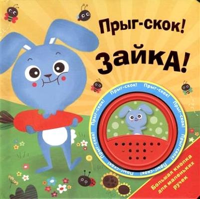 Большая кнопка. Прыг-скок! Зайка!