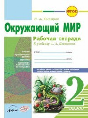 Окружающий мир 2 кл Плешаков (Рабочая тетрадь)