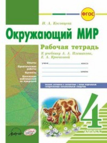 Окружающий мир 4 кл Плешаков (Рабочая тетрадь)