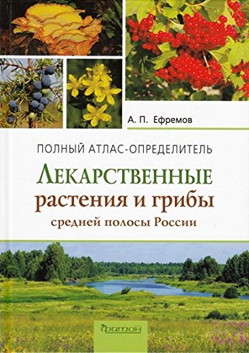 Лекарственные растения и грибы средней полосы России