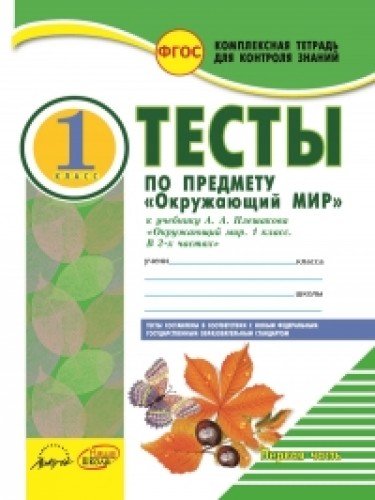 Окруж.мир 1 кл Тетр.комп.д/конт.знан.Тесты в 2х ч