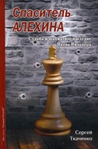 Спаситель Алехина.Судьба и шахматное наследие Якова Вильнера