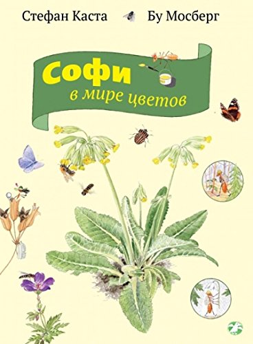 Софи в мире цветов