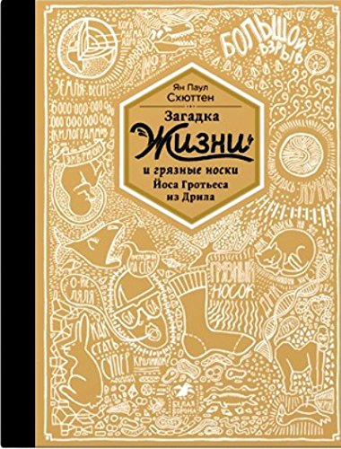 Загадка жизни или грязные носки Йоса Гротьеса