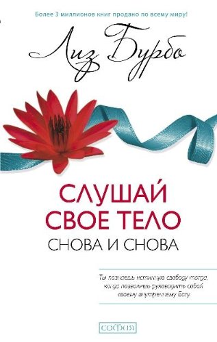 Слушай свое тело - снова и снова! (тв.)