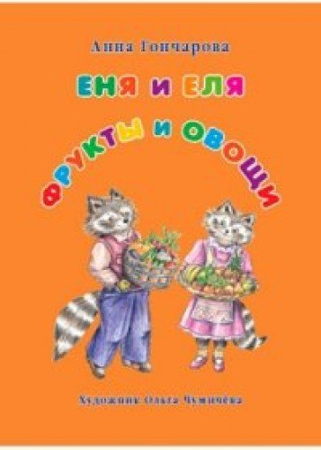 Еня и Еля. Фрукты и овощи