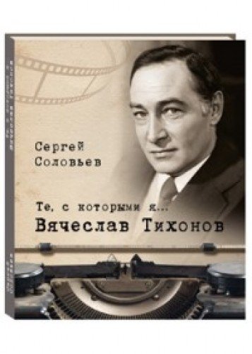 Те, с которыми я… Вячеслав Тихонов