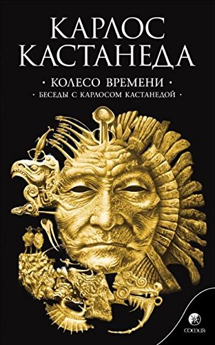 Колесо времени.Беседы с Карлосом Кастанедой