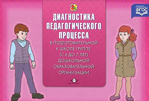 Диагностика педагогического процесса в Подгот.к шк.гр.(с 6 до 7 л.)дошкольной об