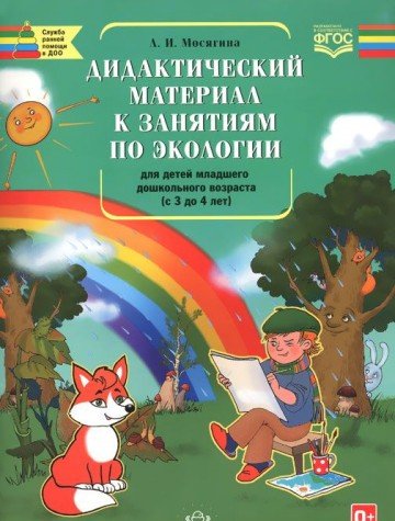 Дидактический материал к занятиям по экологии д/детей младшего дошкол.возраста (