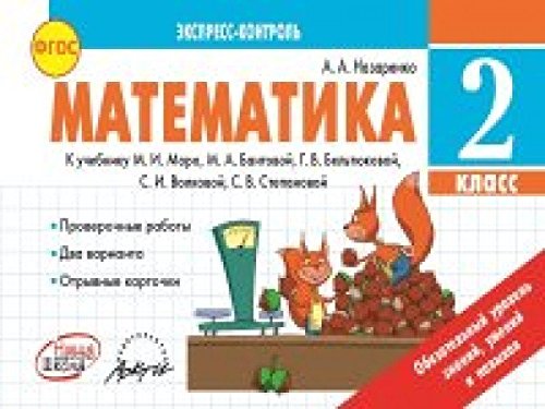 Математика 2 кл  Экспресс-контроль. К учебн.М.Моро