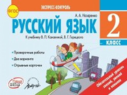 Русский язык 2 кл. Экспресс-контроль. Канакина