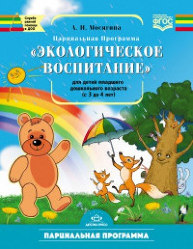 Экологическое воспитание для детей младшего дошкол.возраста (с 3 до 4 лет)Парциа