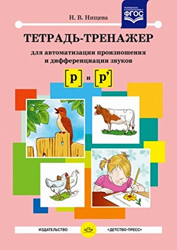 Тетрадь-тренажер для автоматизации произнош.и дифференциации звуков [р] и [р]