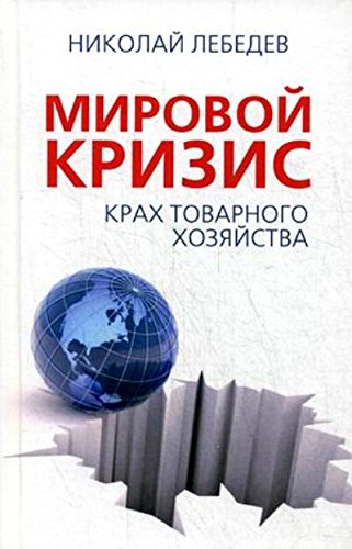 Мировой кризис. Крах товарного соседства