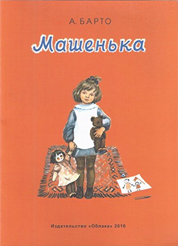 Машенька