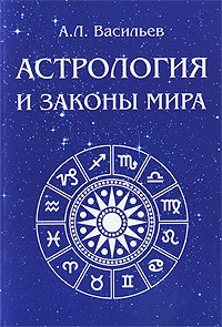 Астрология и законы мира