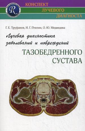 Лучевая диагностика заболеваний и повреждений тазобедренного сустава