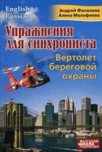 Упражнения для синхрониста.Вертолет береговой охр.