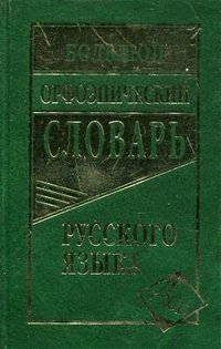 Большой орфоэпический словарь русского языка