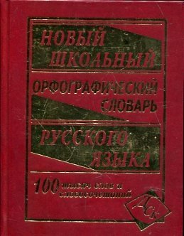 Новый школьный орфографический словарь 100 000 слов