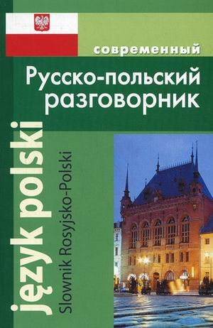 Русско-польский разговорник (обложка)