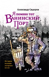 Я помню тот Ванинский порт