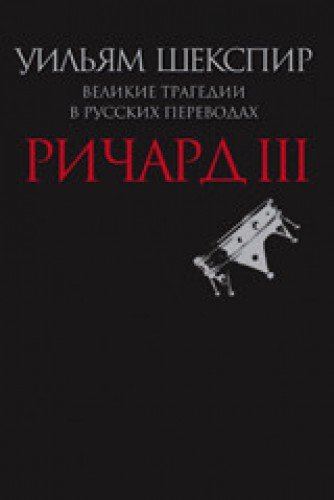 Ричард III.Великие трагедии в русских переводах +с/о