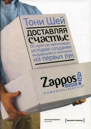 Доставляя счастье. От нуля до миллиарда: история создания выдающейся компании из первых рук