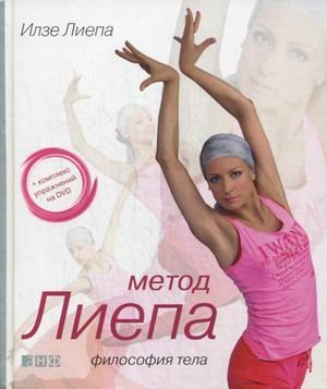 Метод Лиепа: Философия тела (+ CD)