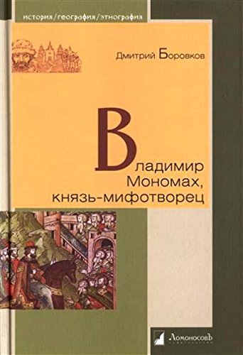 Владимир Мономах,князь-мифотворец