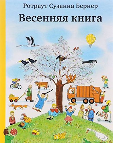 Весенняя книга