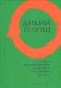 Дикий плющ. Духовная автобиография дзэнского наставника Хакуина