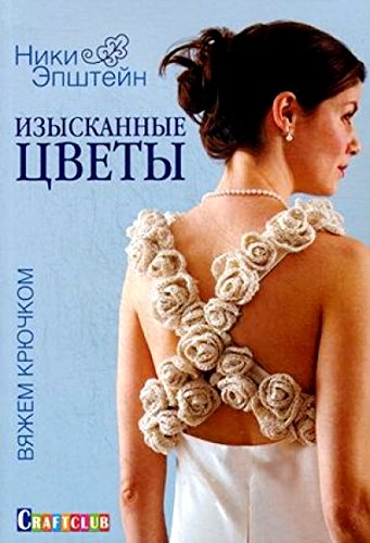 Изысканные цветы.Вяжем крючком