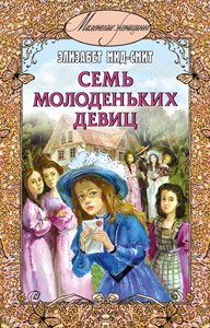 Семь молоденьких девиц, или Дом вверх дном