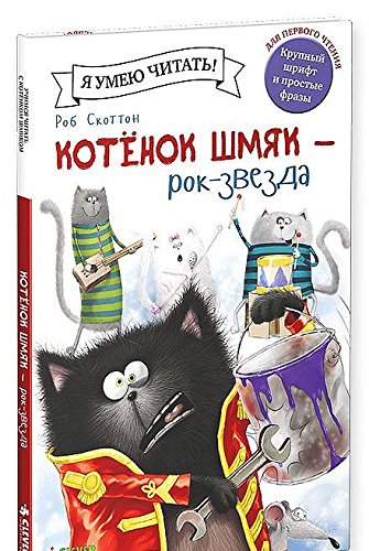 Котёнок Шмяк рок-звезда