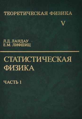 Теорет.физикав 10 томах Статист. физика ч.1 т.5 6-е изд.