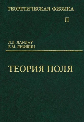 Теорет.физикав 10 томах Теория поля т.2 изд.9