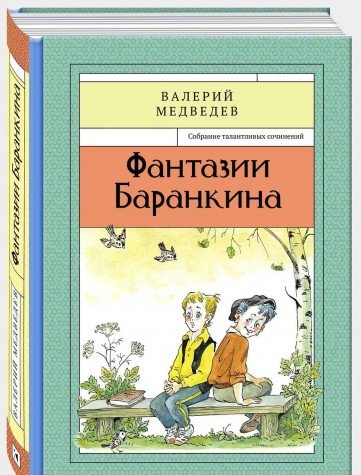 Фантазии Баранкина