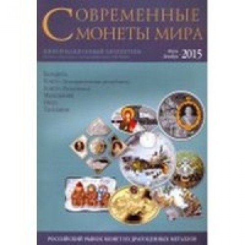 Совр. монеты мира из драг. металлов 2015г №17