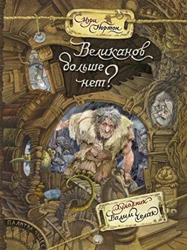 Палитра чудес/Великанов больше нет?