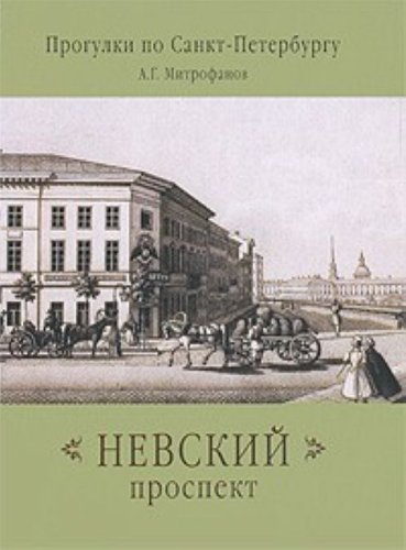 Прогулки по Санкт-Петербургу. Невский проспект