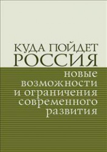 Куда пойдет Россия новые возможности