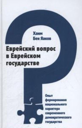 Еврейский вопрос в Еврейском государстве