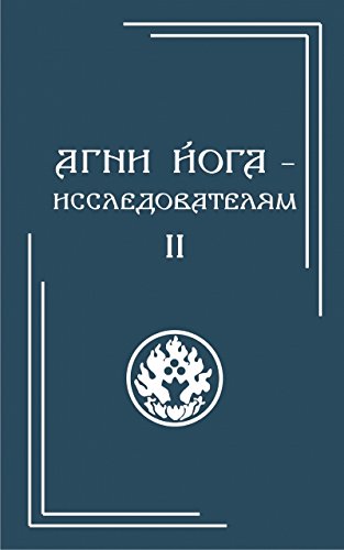 Агни Йогаисследователям. Часть II