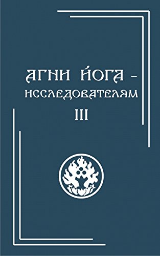 Агни Йогаисследователям. Часть III