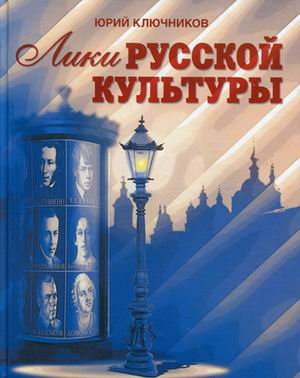 Лики русской культуры. 2-е изд.