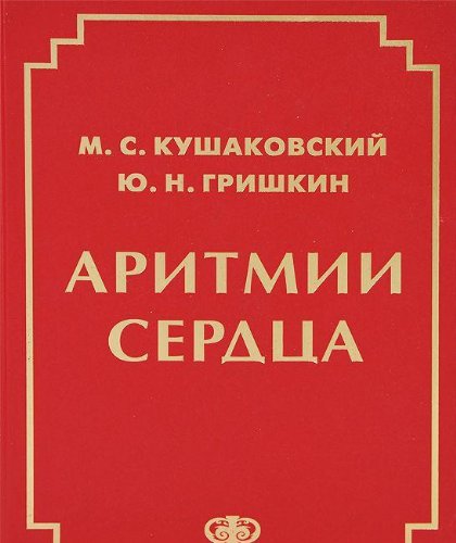 Аритмии сердца. Расстройства сердечного ритма и нарушения проводимости 4-е изд.