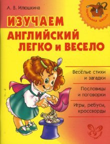 Изучаем английский легко и весело