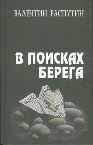 В поисках берега